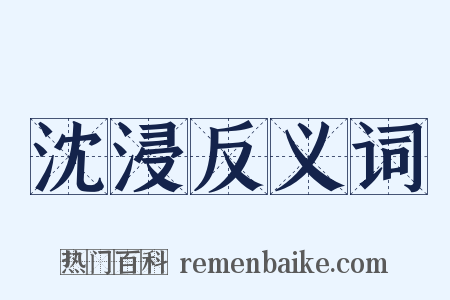 沈浸反义词是什么意思的图片